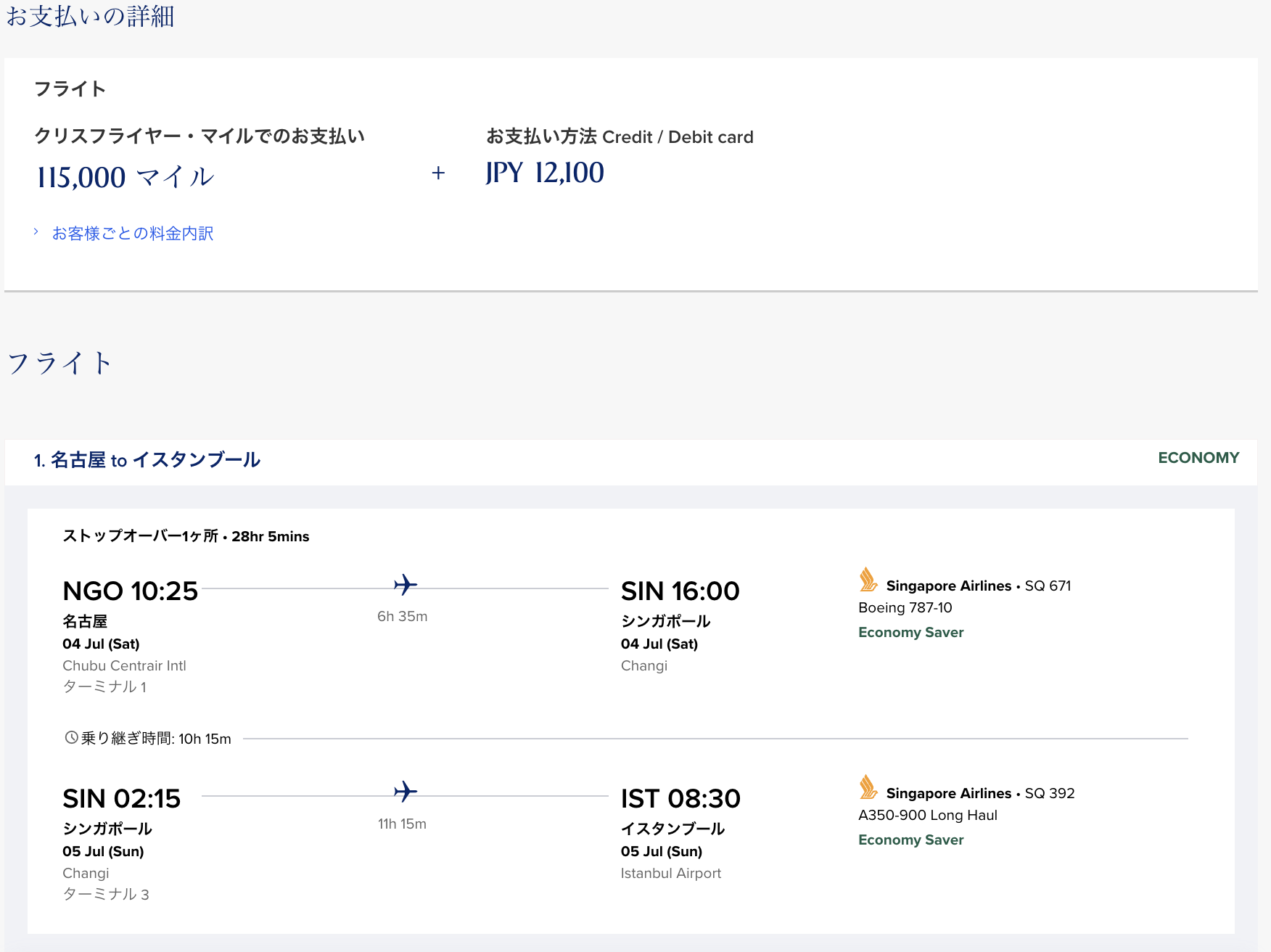 KrisFlyer特典航空券の支払い明細 115,000マイルと12,100円