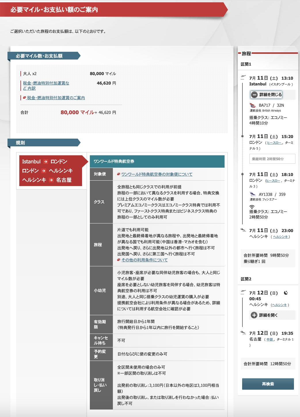 ワンワールド特典航空券の必要マイル数とお支払い額 80,000マイルと46,620円