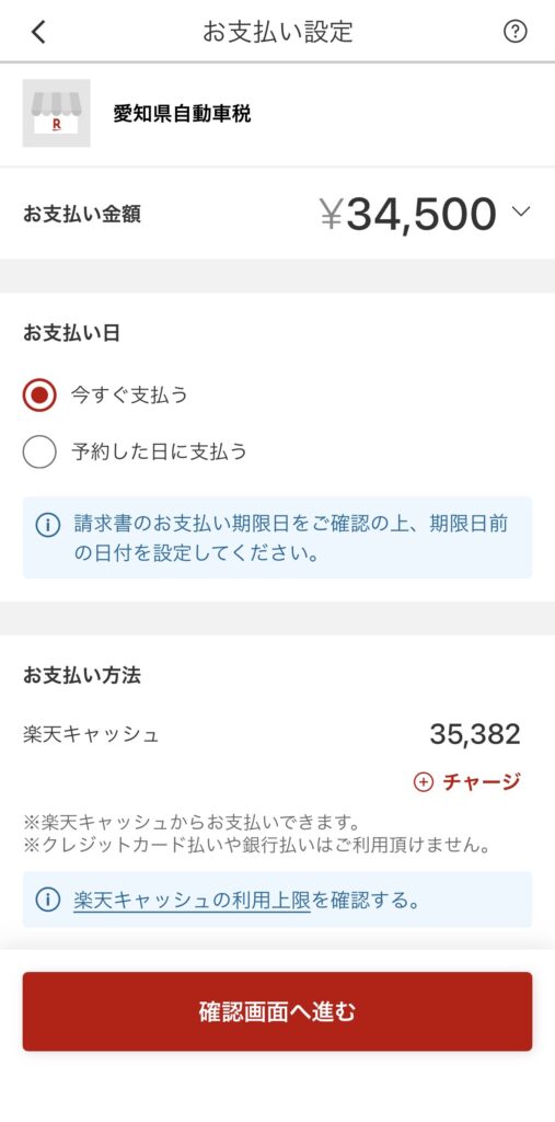 楽天キャッシュで自動車税34500円の支払い完了画面
