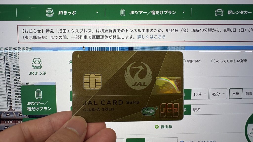 JALカードSuica CLUB-A GOLDとえきねっとの予約画面