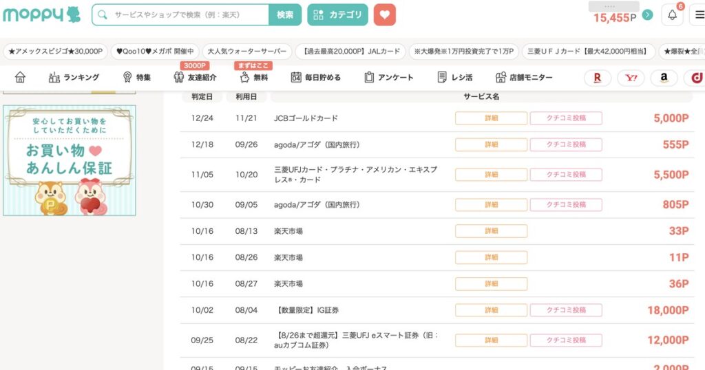 モッピーの獲得履歴画面（保有15,455P・JCBゴールドカード5,000Pなどの判定済み案件）