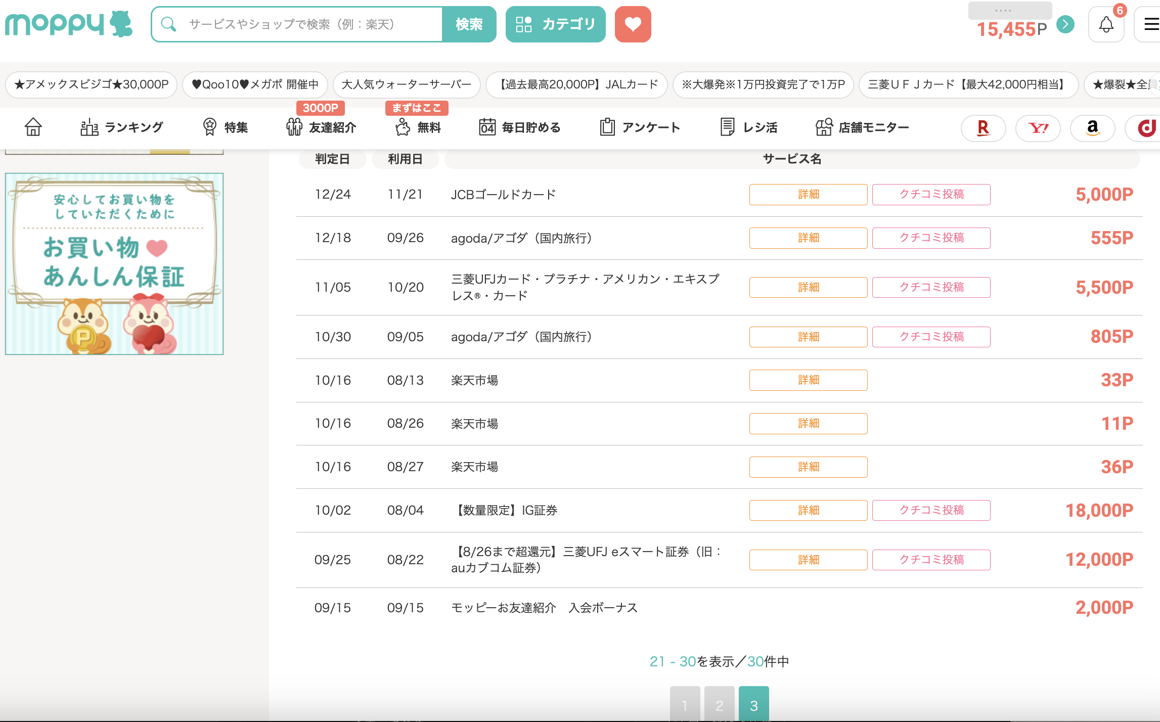 モッピーのポイント獲得履歴。クレジットカード発行や証券口座開設の案件が並ぶ画面