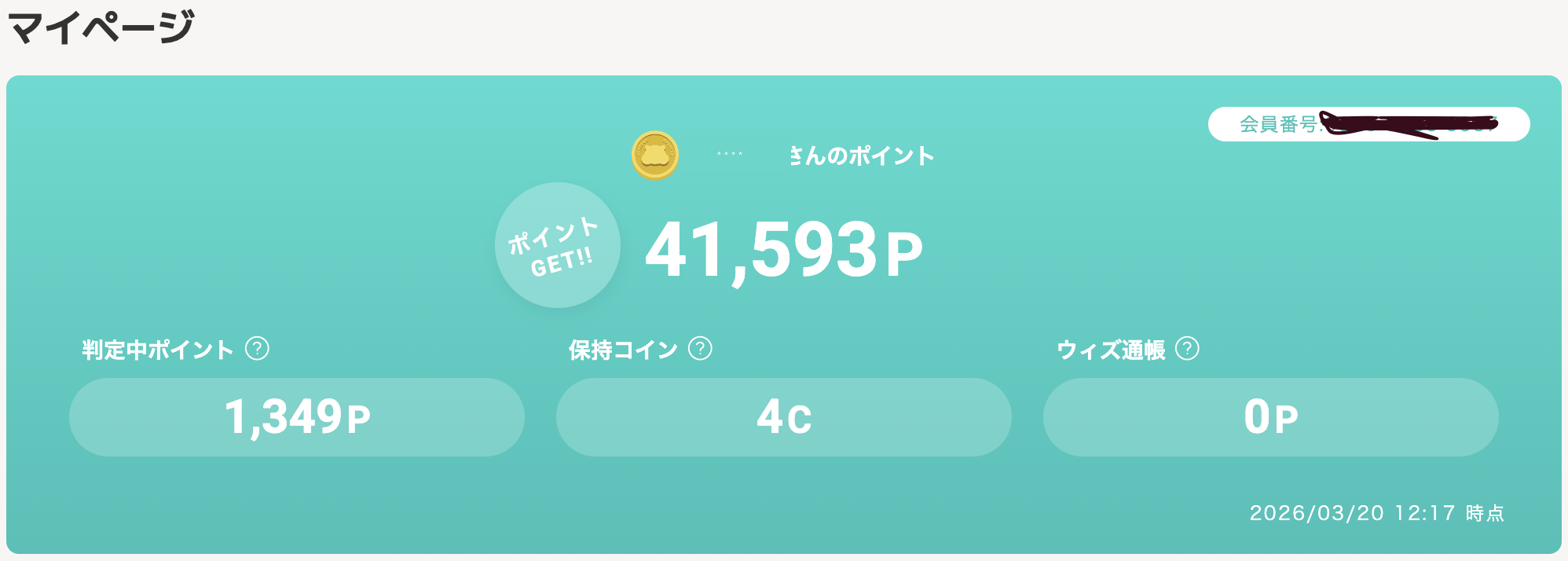 モッピーのマイページ。獲得ポイント41,593Pと判定中ポイント1,349Pが表示された画面