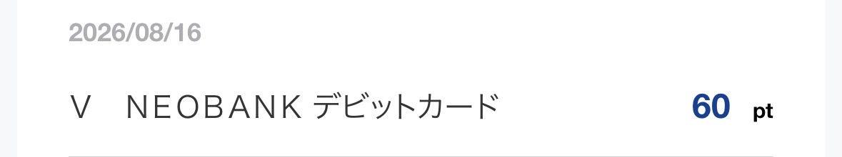 2026-08-21 Vポイントの付与履歴。2026年8月16日付で「V NEOBANK デビットカード」から60ポイントが付与された明細行