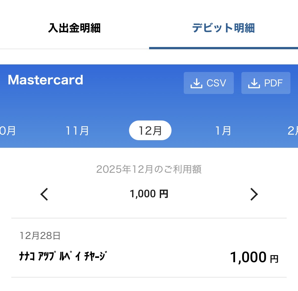 2026-08-21 住信SBIネット銀行アプリのデビット明細。2025年12月のご利用額1,000円、内訳は12月28日のナナコのApple Payチャージ1,000円の1件