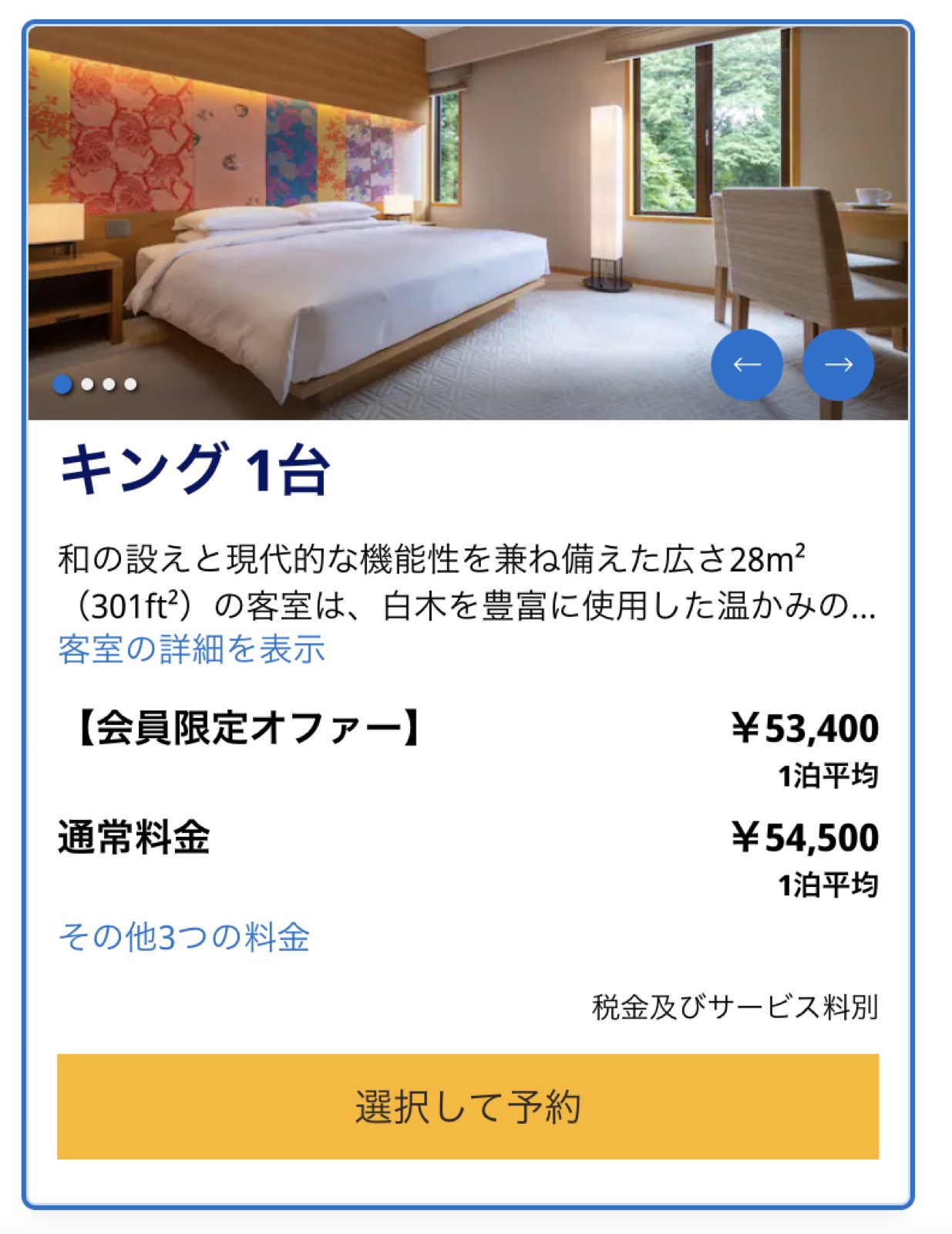 2026-09-21 ハイアットリージェンシー京都の予約画面。「キング 1台」28㎡の客室で、会員限定オファー53,400円・通常料金54,500円(いずれも1泊平均・税金及びサービス料別)と表示されている