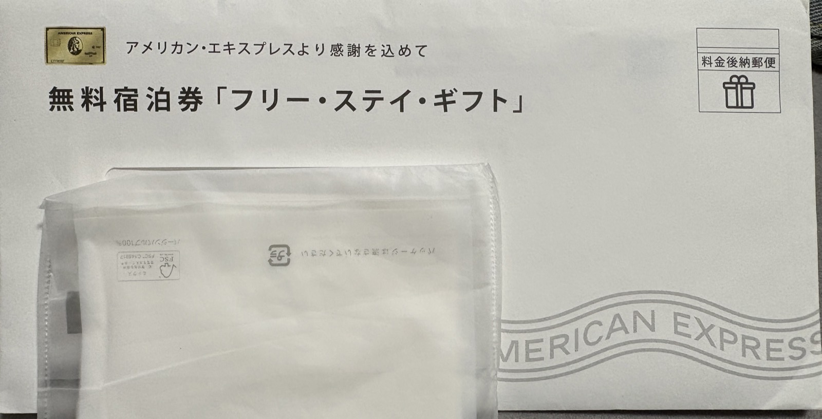 2026-04-29 アメリカン・エキスプレスから届いた無料宿泊券「フリー・ステイ・ギフト」の封筒と、中に入っていた宿泊券の袋