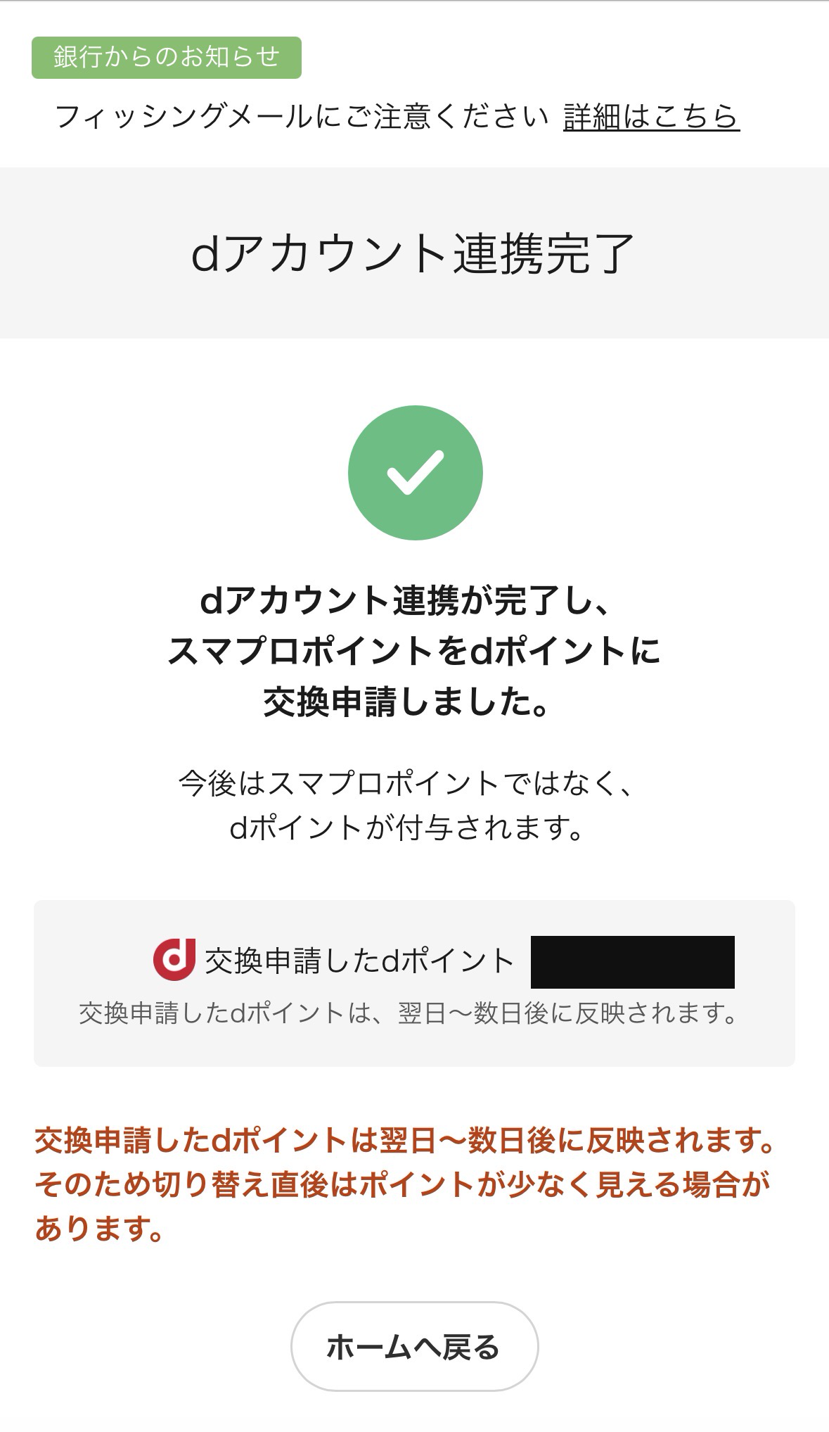2026-09-27撮影。筆者本人名義の口座でdアカウント連携が完了し、ポイント交換を申請した画面。申請ポイント数は非表示