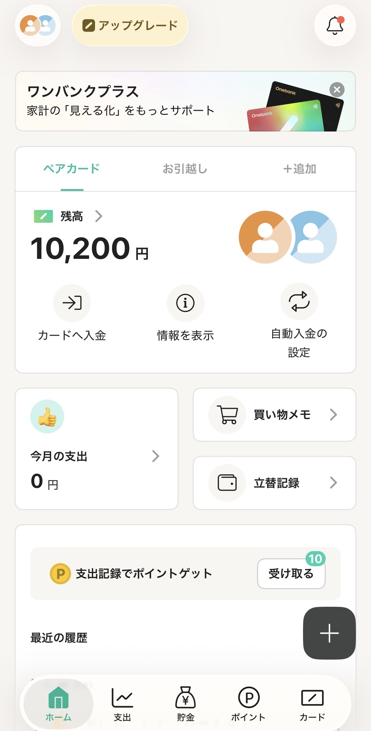 2026-09-08 ワンバンクアプリのペアカード画面。二人で共有している残高10,200円と、今月の支出0円が表示されている