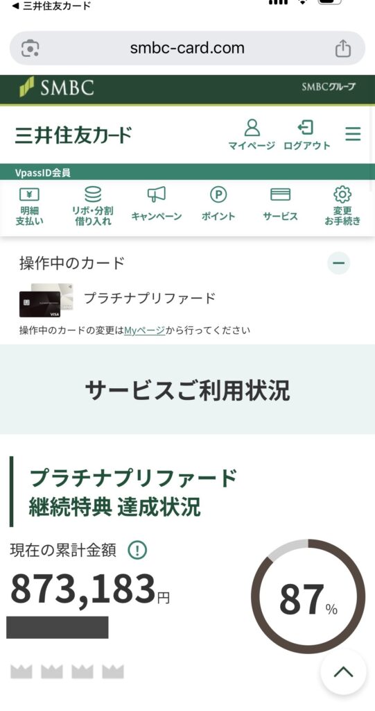 2026-09-08 三井住友カードVpassのプラチナプリファード継続特典 達成状況。現在の累計金額873,183円、達成率87%と表示されている