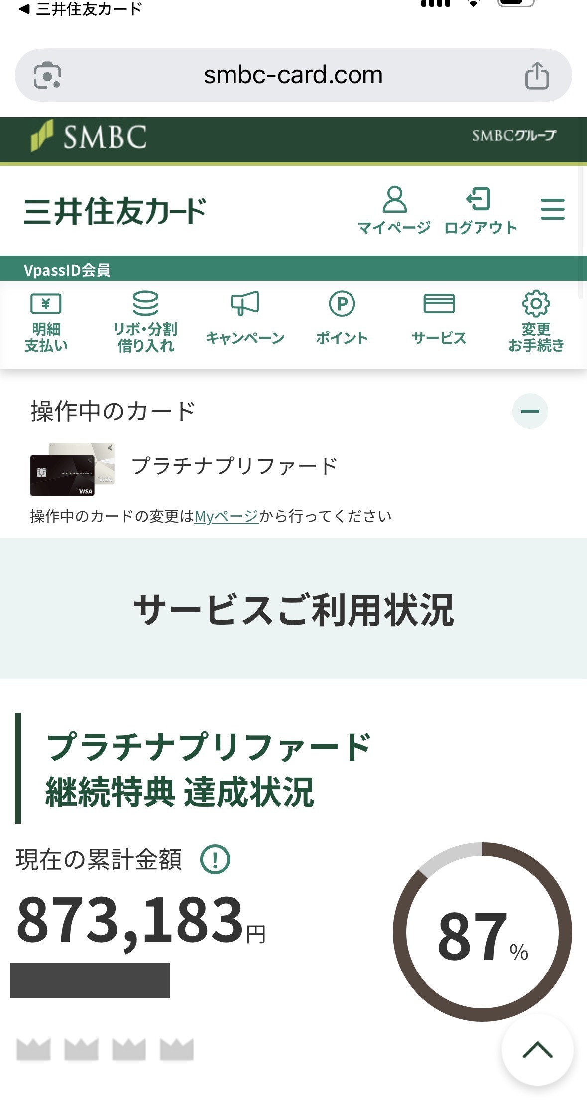 2026-09-08 三井住友カードVpassのプラチナプリファード継続特典 達成状況。現在の累計金額873,183円、達成率87%と表示されている