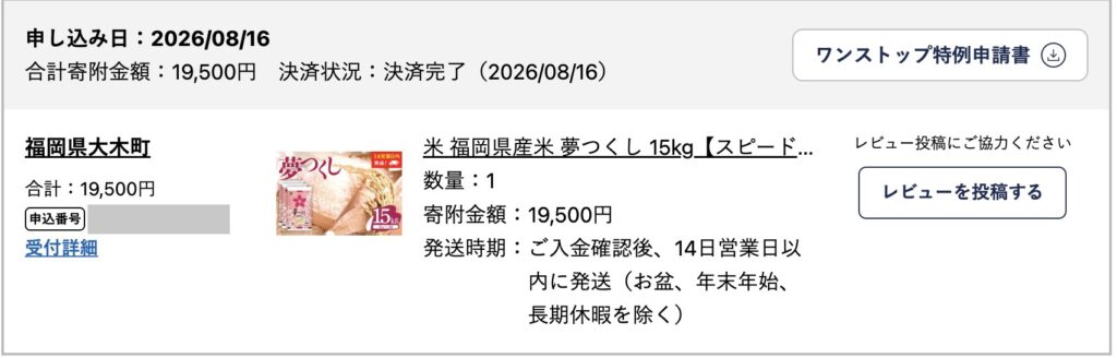 2026年8月16日のふるなびの寄付履歴画面。申し込み日2026/08/16、合計寄附金額19,500円、決済状況 決済完了（2026/08/16）、福岡県大木町、米 福岡県産米 夢つくし15kg。申込番号はマスキング
