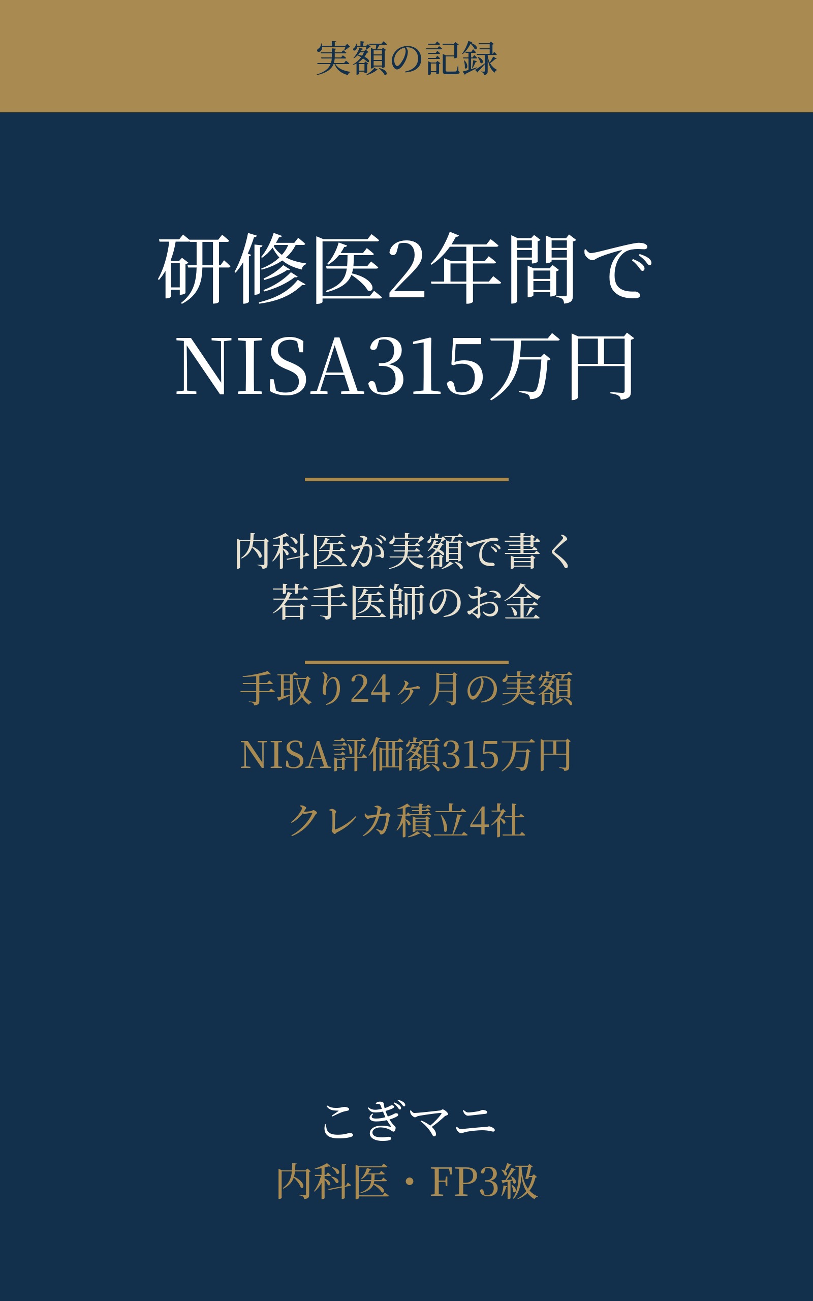 こぎマニ著「研修医2年間でNISA315万円:内科医が実額で書く若手医師のお金」の表紙