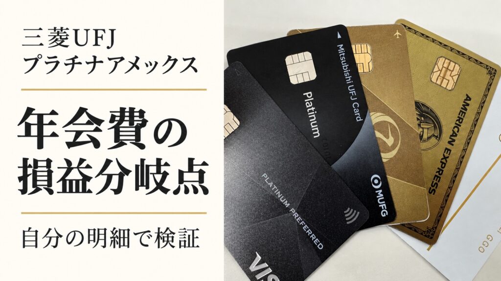 三菱UFJプラチナカードを含む保有カード写真と、年会費の損益分岐点を自分の明細で検証する記事の見出し。