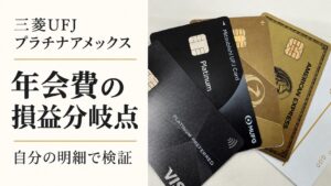 三菱UFJプラチナカードを含む保有カード写真と、年会費の損益分岐点を自分の明細で検証する記事の見出し。