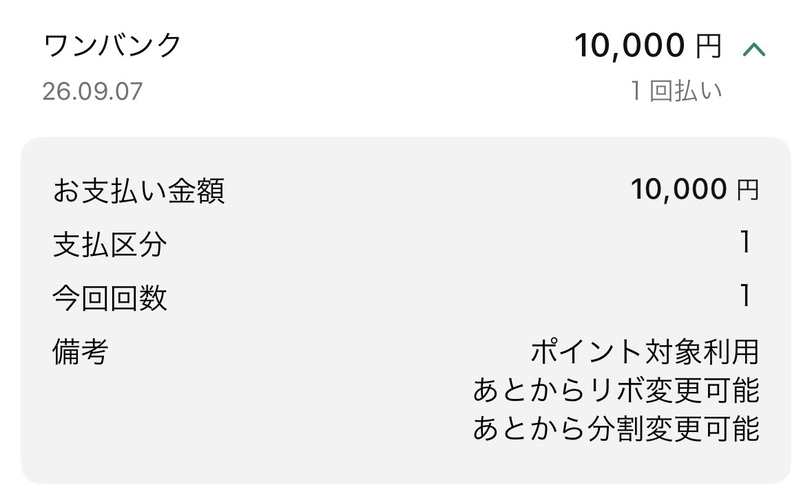 三井住友カードの利用明細。2026年9月7日のワンバンクへの10,000円の利用に「ポイント対象利用」と表示されている